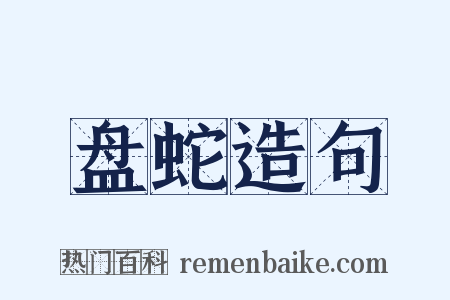 盘蛇造句是什么意思的图片